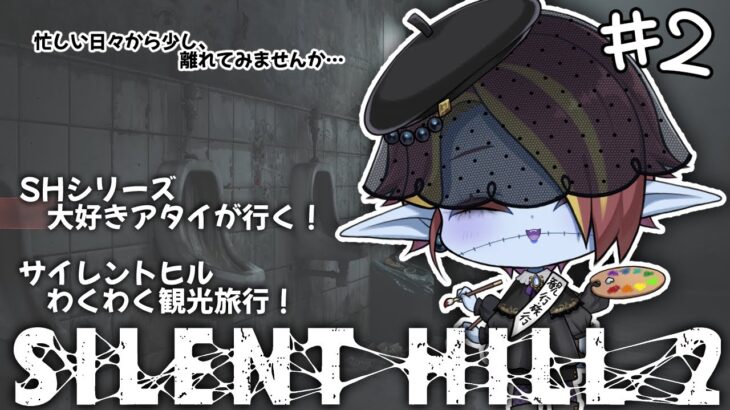 【リメイク版！】SILENT HILL2　わくわく観光旅行#2【ゲーム実況＆雑談】