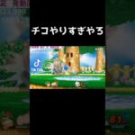 チコは舞茸いや、舞うだけ【スマブラSP】#実況 #ゲーム実況 #スマブラsp #shortvideo #shorts #short