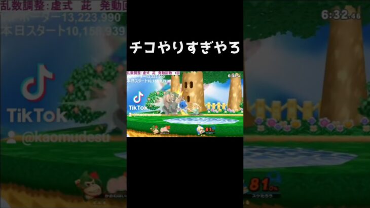 チコは舞茸いや、舞うだけ【スマブラSP】#実況 #ゲーム実況 #スマブラsp #shortvideo #shorts #short