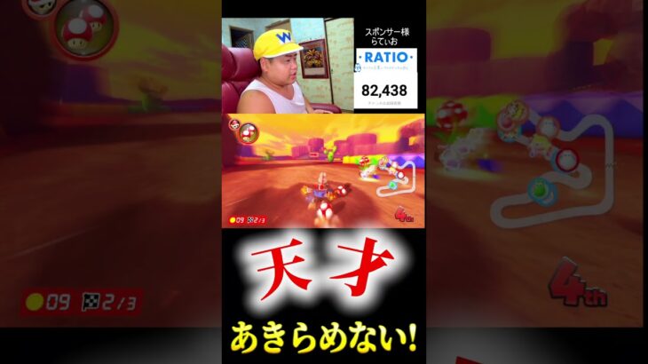 最高！＃Shorts#マリオカート8dx ＃スポンサー様＃#マリカー募集中 #ゲーム実況 ＃mariokart #マリカー#毎日更新 ＃ナイス＃神打開#nice #マリカー ＃かくれんぼ