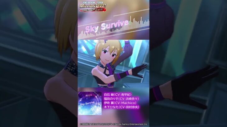 【ミリシタ】ゲーム内楽曲『Sky Survive』MV【アイドルマスター】#shorts