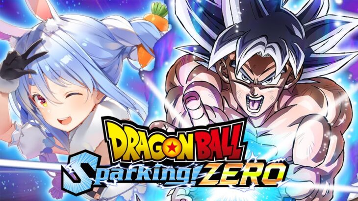 【ドラゴンボール Sparking! ZERO】ついにスパーキングゼロを始める！！！！！！！ぺこ！【ホロライブ/兎田ぺこら】