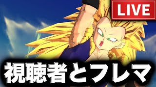 【緊急配信】ゴテンクスで視聴者とフレマやる【ドラゴンボールレジェンズ】【Sparking! ZERO】【ドラゴンボールスパーキングゼロ】【ゲーム実況】