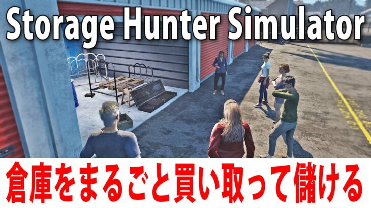 倉庫をまるごと買い取って一攫千金を狙うライブ配信【 Storage Hunter Simulator 先行プレイ 】