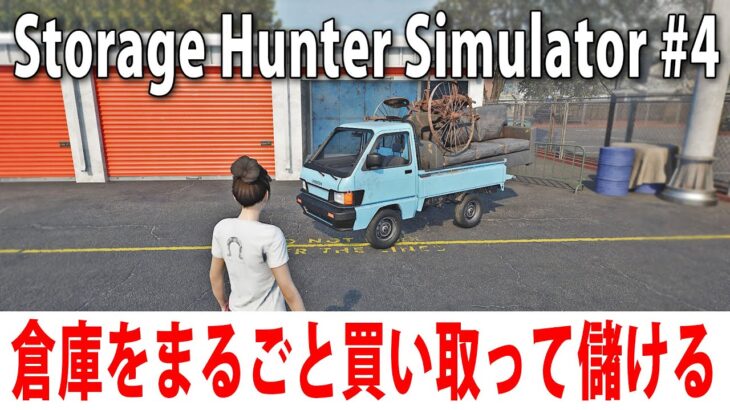 倉庫をまるごと買い取って一攫千金を狙うライブ配信【 Storage Hunter Simulator 先行プレイ #4 】