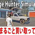 倉庫をまるごと買い取って一攫千金を狙うライブ配信【 Storage Hunter Simulator #8 】