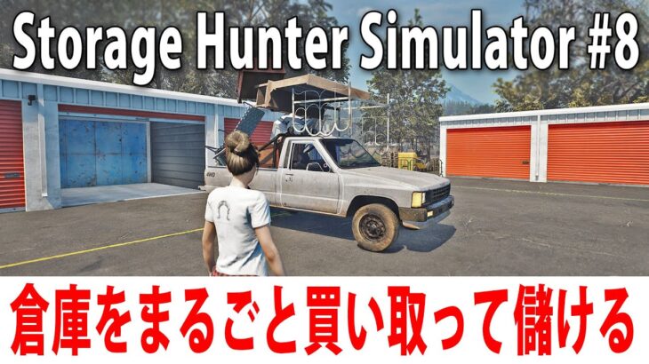 倉庫をまるごと買い取って一攫千金を狙うライブ配信【 Storage Hunter Simulator #8 】