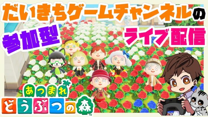 【あつまれどうぶつの森】【参加型】 だいきちゲームチャンネルのライブ配信 【Switch】