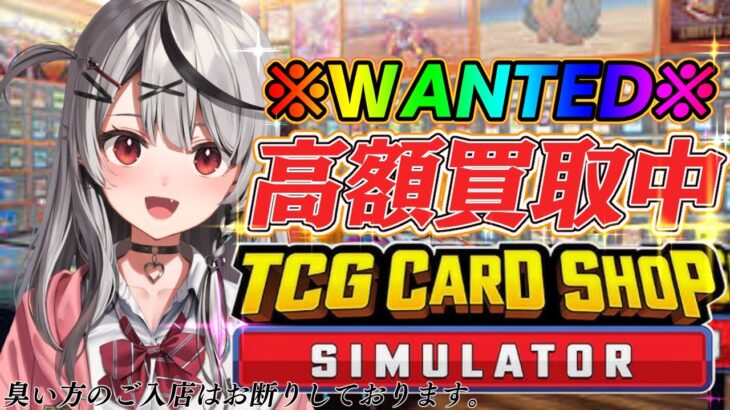 【 TCG Card Shop Simulator 】 復帰早々、カドショオープンします！！！！！！【ホロライブ/沙花叉クロヱ】