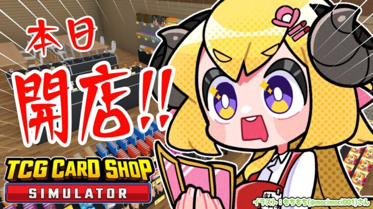 【TCG Card Shop Simulator】強くなりたいやつはウチに来い！強気に開店！！！【角巻わため/ホロライブ４期生】