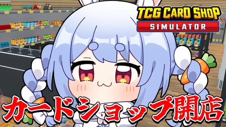 無職ぺこーら、カードショップを開く！！！ぺこ！【TCG Card Shop Simulator】【ホロライブ/兎田ぺこら】