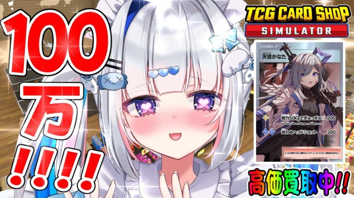 【TCG Card Shop Simulator】100万円レベルのカードが出るまで諦めないカードショップ！！！【天音かなた/ホロライブ】