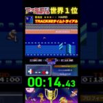 『TRACK#2タイムトライアル』タイムアタック 世界１位プレイ｜ファミコン世界大会/エキサイトバイク #ゲーム #世界のコース #ゲーム実況