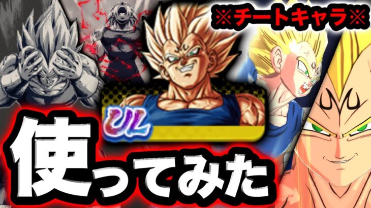 【最強キャラ降臨】UL魔人ベジータ使ってみた【ドラゴンボールレジェンズ】【DRAGONBALL LEGENDS】【ゲーム実況】