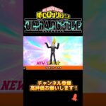 僕のヒーローアカデミアULTRA RUMBLE プレゼントマイクガチャPart2#ゲーム実況 #ゲーム #小学生 #ヒロアカur#僕のヒーローアカデミアウルトラランブル#プレゼントマイク#ガチャ動画