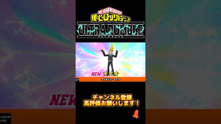 僕のヒーローアカデミアULTRA RUMBLE プレゼントマイクガチャPart2#ゲーム実況 #ゲーム #小学生 #ヒロアカur#僕のヒーローアカデミアウルトラランブル#プレゼントマイク#ガチャ動画