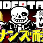 【アンダーテール/クリア耐久】Ｇルート初見❣サンズ戦耐久…クリアするまで終われませんっ❣【UNDERTALE/女性実況/初見プレイ/ゲーム実況】桜鳥ミーナ Vtuber