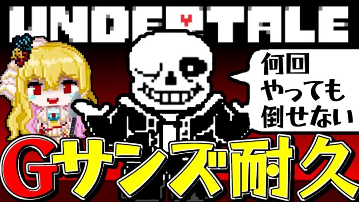 【アンダーテール/クリア耐久】Ｇルート初見❣サンズ戦耐久…クリアするまで終われませんっ❣【UNDERTALE/女性実況/初見プレイ/ゲーム実況】桜鳥ミーナ Vtuber