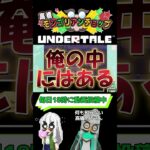 事前情報ゼロUNDERTALE101話切り抜き #shorts #ゲーム実況 #vtuber#UNDERTALE