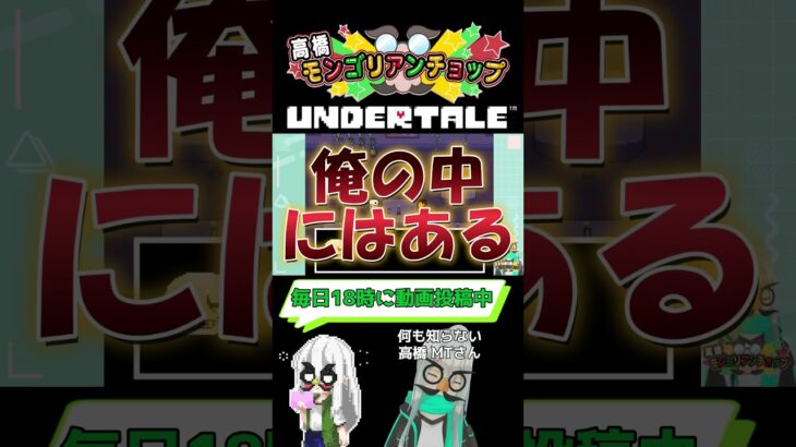 事前情報ゼロUNDERTALE101話切り抜き #shorts #ゲーム実況 #vtuber#UNDERTALE