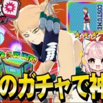 【ヒロアカUR】トガちゃん新個性ガチャ！待ちに待ったスティングダンスー！【ヒロアカウルトラランブル】