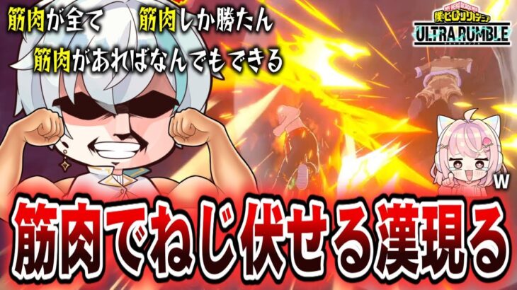 【ヒロアカUR】切島の筋肉で全員ねじ伏せてきた【僕のヒーローアカデミアウルトラランブル】【ヒロアカウルトラランブル】