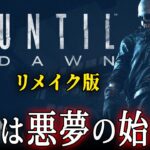 【 Until Dawn リメイク #2 】ついに始まった悪夢の一夜！過去に仲間が失踪したとある山荘で起こる「逃げ場のない悪夢」を描いたホラーゲーム【Vキャシー/Vtuber】実況