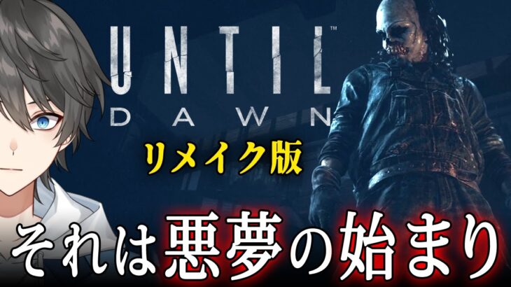 【 Until Dawn リメイク #2 】ついに始まった悪夢の一夜！過去に仲間が失踪したとある山荘で起こる「逃げ場のない悪夢」を描いたホラーゲーム【Vキャシー/Vtuber】実況