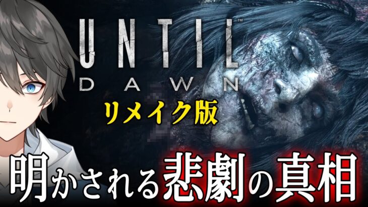 【 Until Dawn リメイク #3(終) 】悪夢はまだ終わっていない！？過去に仲間が失踪したとある山荘で起こる「逃げ場のない恐怖」を描いたホラーゲーム【Vキャシー/Vtuber】実況