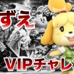 しずえVIPチャレンジ【#sp 】【#スマブラsp  】【#ゲーム実況】【#shorts 】