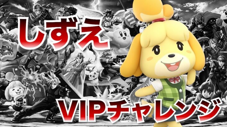 しずえVIPチャレンジ【#sp 】【#スマブラsp  】【#ゲーム実況】【#shorts 】