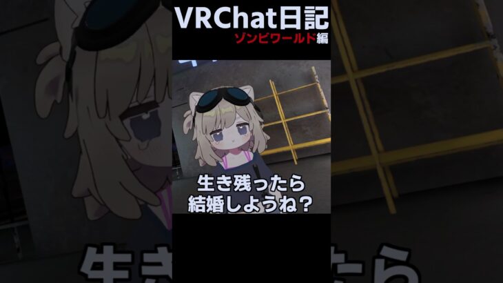 【VRC】プロポーズ成功なるか？ #vrc #vr #ゲーム実況 #vrchat #shorts