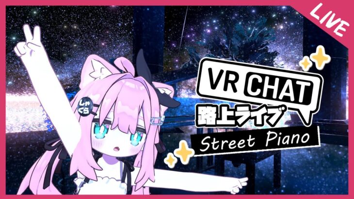 今日もどこかでVRChat路上ライブ【ピアノ/アニソン/ゲーム音楽/J-POP/Vtuber/VOICEVOX】