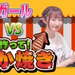 ゲーム実況　トゲガールVS「作って！いか焼き」