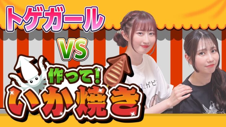 ゲーム実況　トゲガールVS「作って！いか焼き」