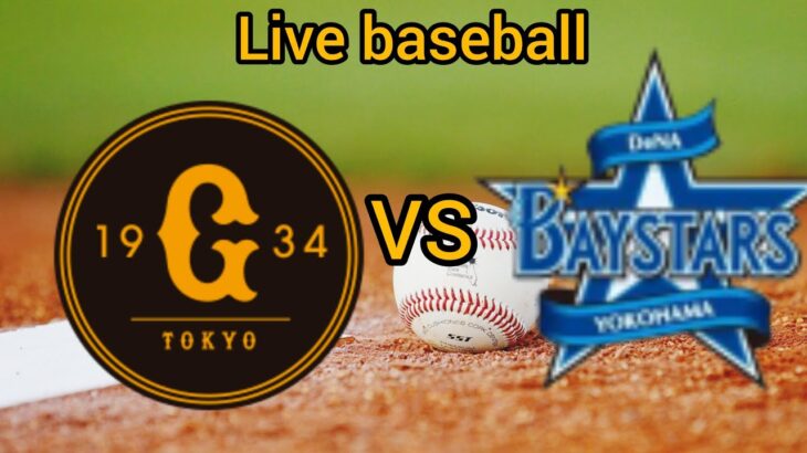 読売ジャイアンツ VS横浜ベイスターズ ライブ NPB ストリーム 野球ゲーム 2024 ハイライト Yomiuri Giants VS Yokohama BayStars