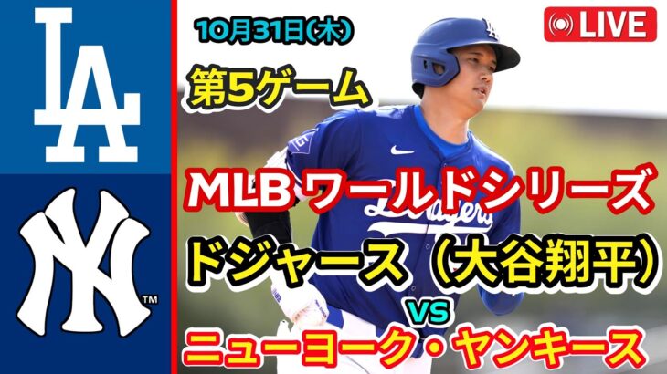 【大谷翔平】ドジャースVSヤンキース　WSワールドシリーズ第５戦を同時視聴実況ライブ応援！　＃大谷今日速報　＃Dodgers　＃dodgers　＃大谷さん今日　＃大谷さんHR　＃大谷ホームラン