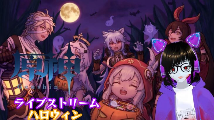 👻【原神】ハロウィン異世界殿下 ゲーム配信ライブ【VTUBER】🎃