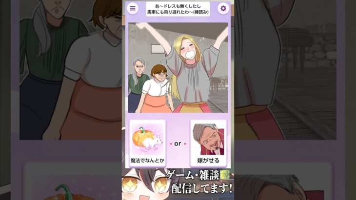 絶対に舞踏会に行きたくないシンデレラ #VTuber #ゲーム実況 #スマホゲーム