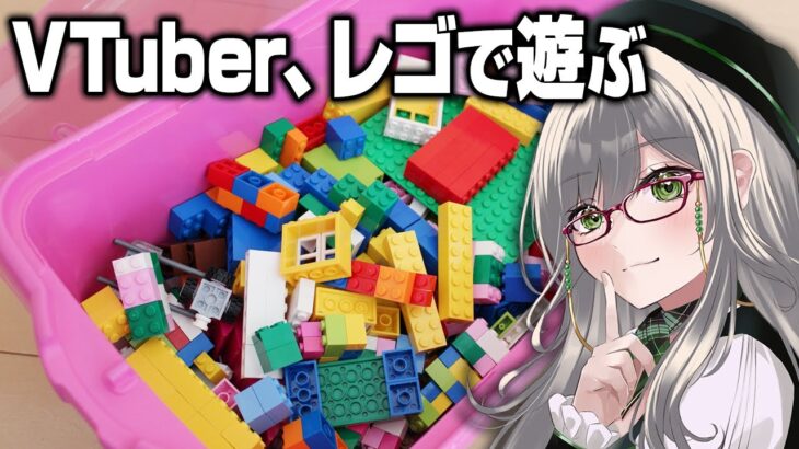 見てるとなぜだか眠くなる深夜向きのブロック遊び【 レゴ®ビルダーズ・ジャーニー VTuber 河崎翆 ゲーム実況 】