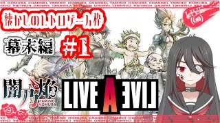 【個人勢VTuber】闇乃焔、レトロ名作ゲームに挑戦する！～ライブアライブ：幕末編～ #1【LIVE A LIVE】【ライブアライブ】