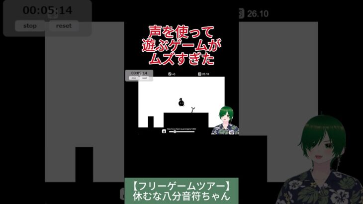 声を使って遊ぶゲームがムズすぎた #ゲーム実況 #VTuber #shorts