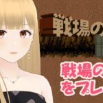 【戦場の狼】実況プレイ［VTuber/里城はな］#レトロゲーム実況 #新人vtuber #戦場の狼