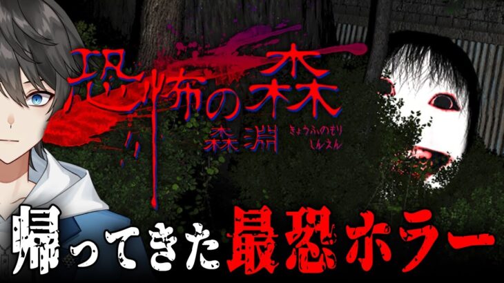 【 恐怖の森 – 森淵 – 】あの伝説の最恐ホラーが帰ってきた！怖すぎる「ヨシエ」がさまよう恐ろしい森からの脱出を目指すホラーゲーム【Vキャシー/Vtuber】実況