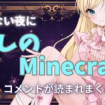 【マイクラ】眠れない夜も癒しのマイクラ 　#新人Vtuber　＃ゲーム実況　＃お姉さん　＃JP　＃EN 　＃minecraft #vtuber  #初見　＃ライブ　＃live