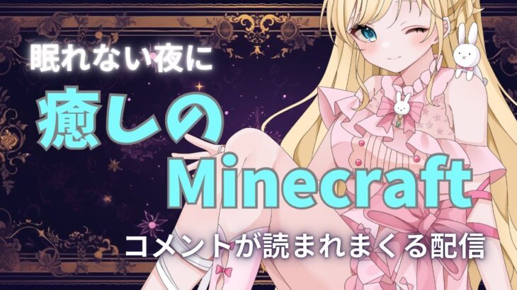 【マイクラ】眠れない夜も癒しのマイクラ 　#新人Vtuber　＃ゲーム実況　＃お姉さん　＃JP　＃EN 　＃minecraft #vtuber  #初見　＃ライブ　＃live