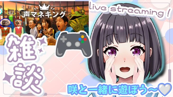 【#雑談 & #ゲーム】話題の声マネキングをライブ配信中に挑戦！？　女子高生Vtuberの宇水咲　（新人Vtuber 宇水咲）