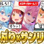 すとぷりのゲームを本人が実況したらキャラ崩壊すぎて草WWWWW【すとうぃずサンリオコラボ】