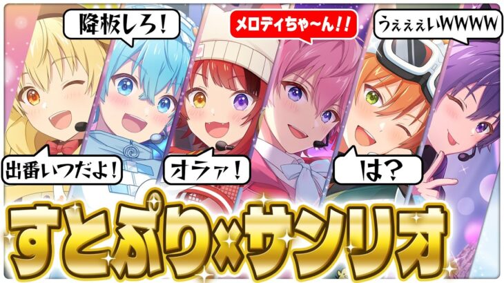 すとぷりのゲームを本人が実況したらキャラ崩壊すぎて草WWWWW【すとうぃずサンリオコラボ】