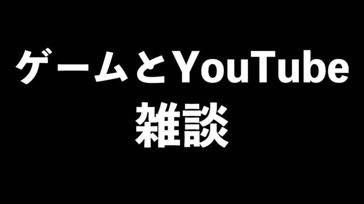 【質問＆雑談】「ゲーム配信はクリエイターに還元すべき論の是非」「Web3が終わりつつある」